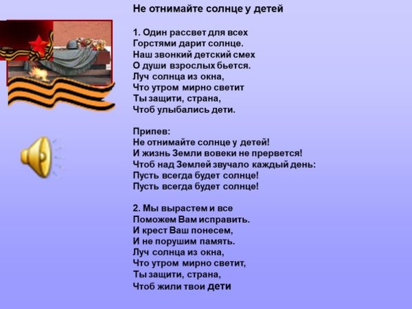 Слова песни не отнимайте солнце у детей