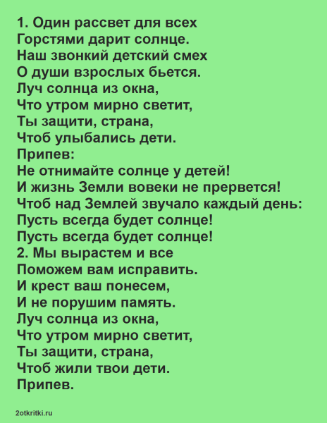 Не отнимайте солнце у детей текст