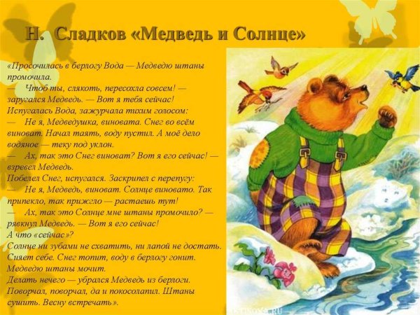Николай Сладков медведь и солнце