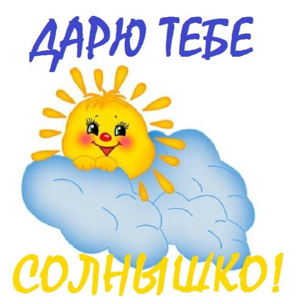 Солнышко с пожеланиями