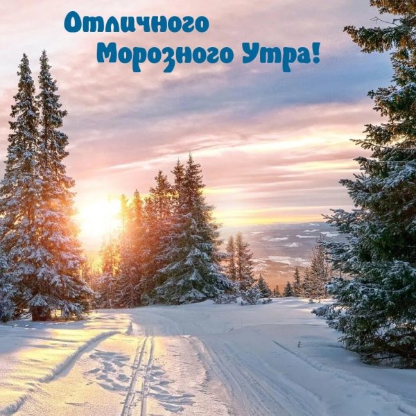 Доброе зимнее утро