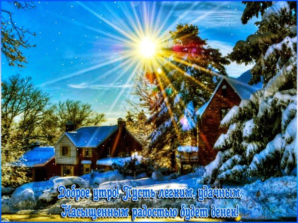 Доброго морозного дня