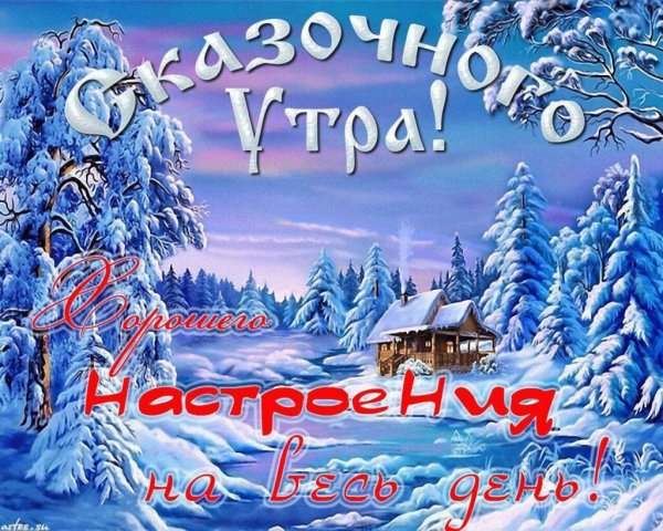Доброе морозное утро любимая