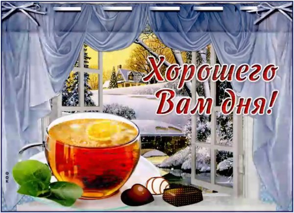 Добрый день декабрьский пожелание