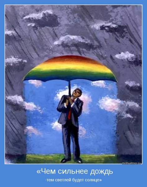 Позитивная картинка мотиватор