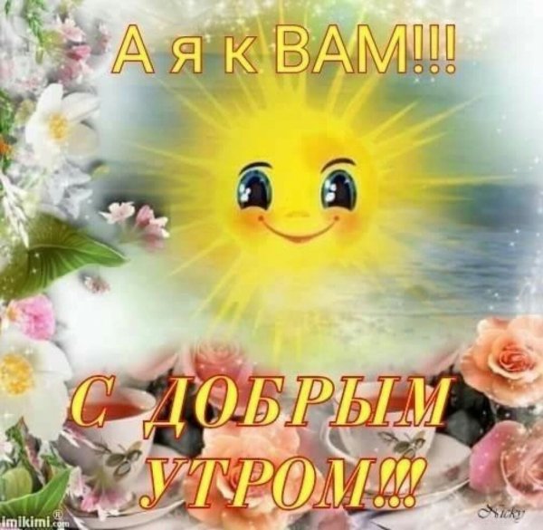 С солнечным утром