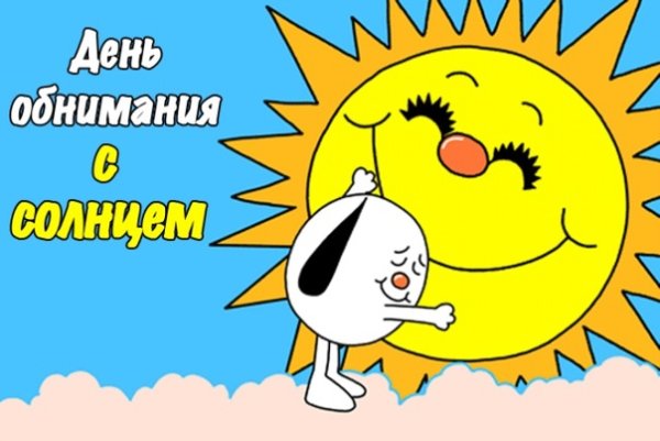 День обнимания с солнцем