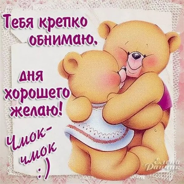 Открытки целуем и обнимаем