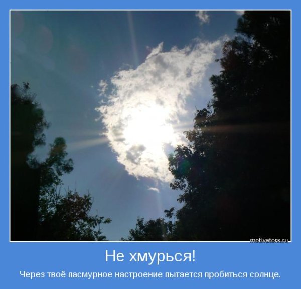 Солнышко в пасмурный день