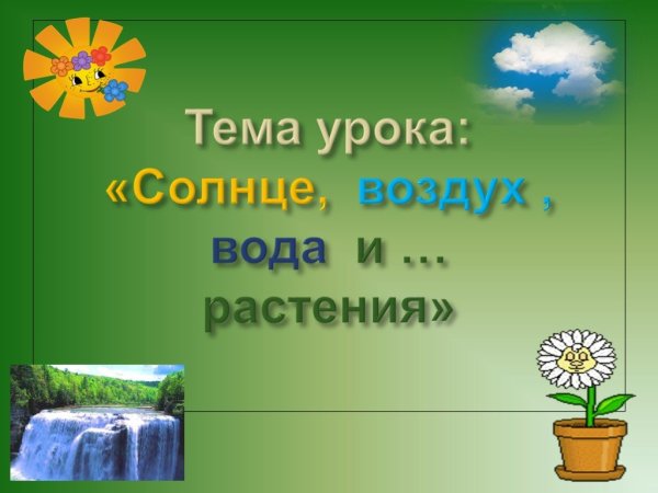 Солнце воздух и вода наши лучшие друзья презентаци