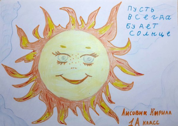 Пусть всегда будет солнце рисунок