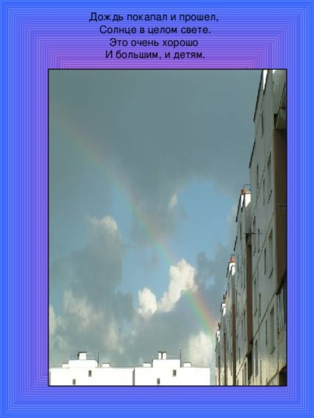 Дождь покапал и прошел солнце в целом свете это очень хорошо