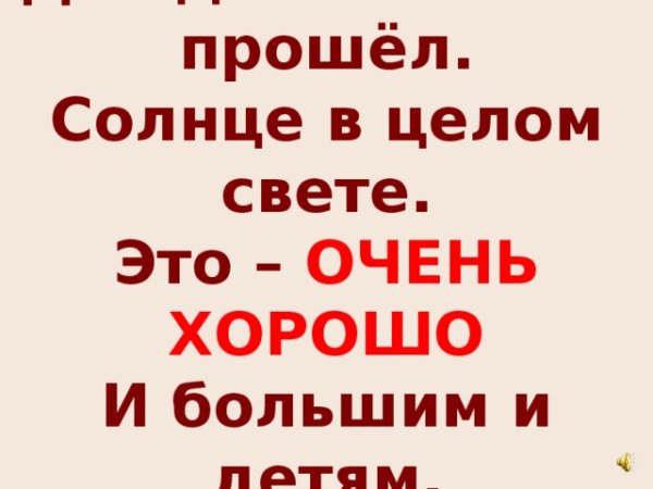 Дождь прошёл, солнце в целом свете...