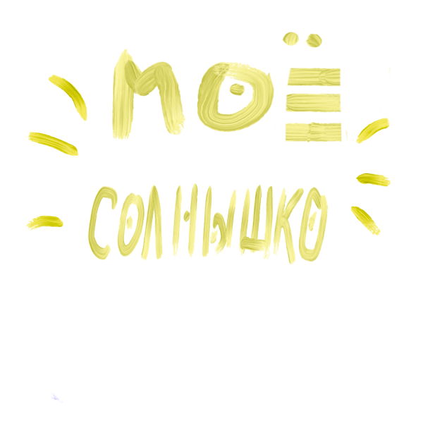 Надпись солнышко моё