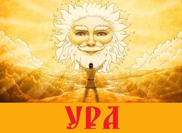 Ярило в славянской мифологии