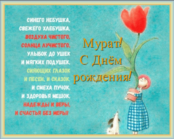 С днём рождения Мурат открытка