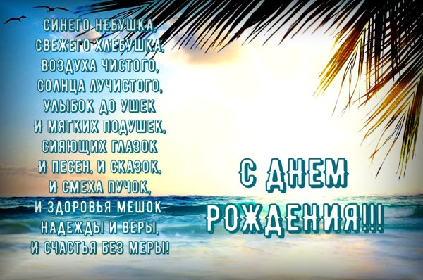С днем рождения море стихи