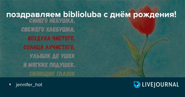 Необычные поздравления с днем рождения