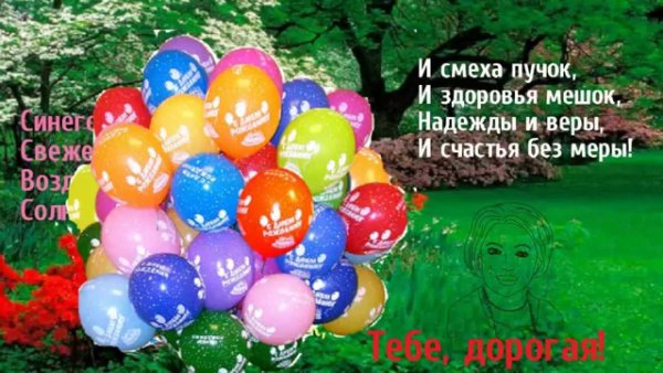 Поздравить Еву с днем рождения