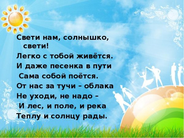 Дети радуются солнцу