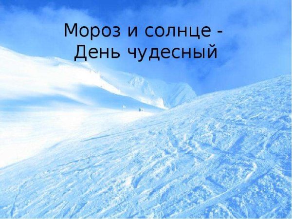 Надпись Мороз и солнце день чудесный
