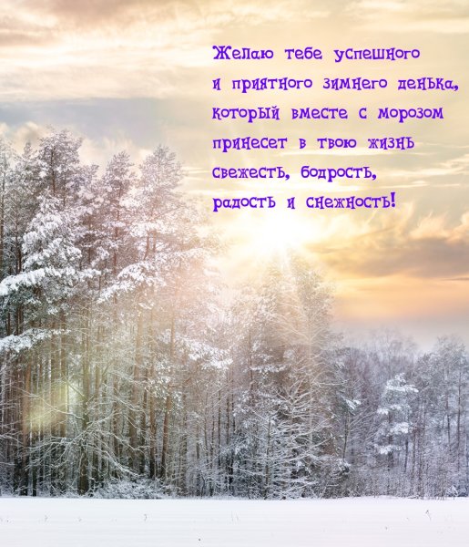 Морозный зимний день картинки с надписями