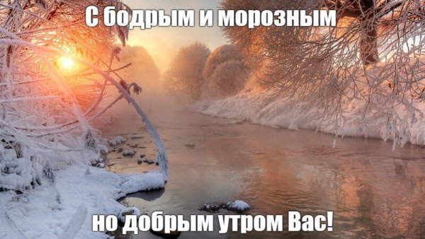 Доброе морозное утро холодно