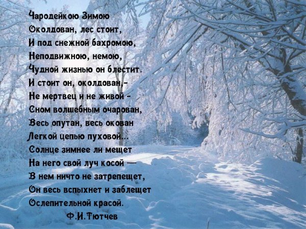 Чародейкою зимой стихотворение Тютчева