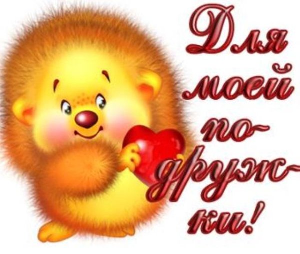 Обнимаю тебя подружка