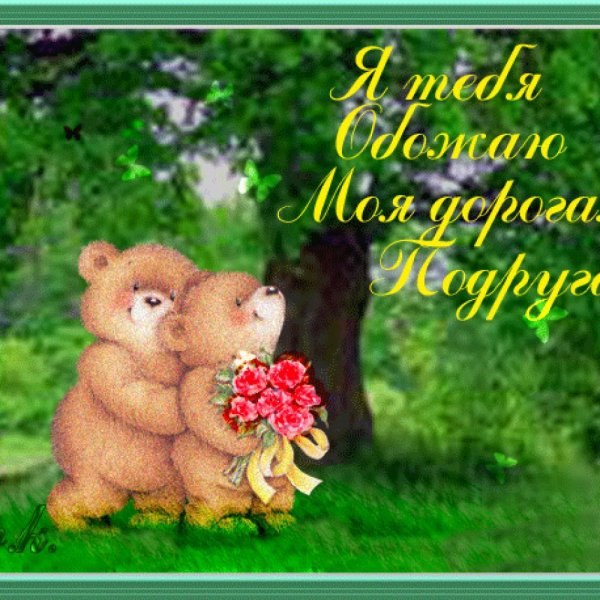 Люблю тебя солнышко