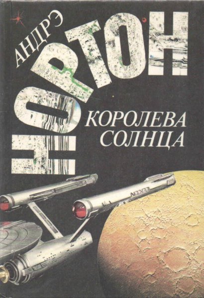 Андрэ Нортон "Королева солнца"