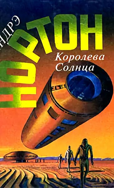 Королева солнца Андре Нортон книга