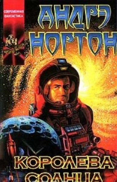 Андре Нортон Королева солнца