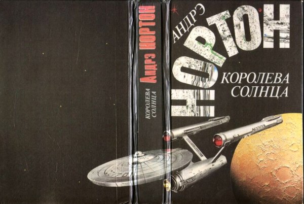 Андрэ Нортон "Королева солнца"