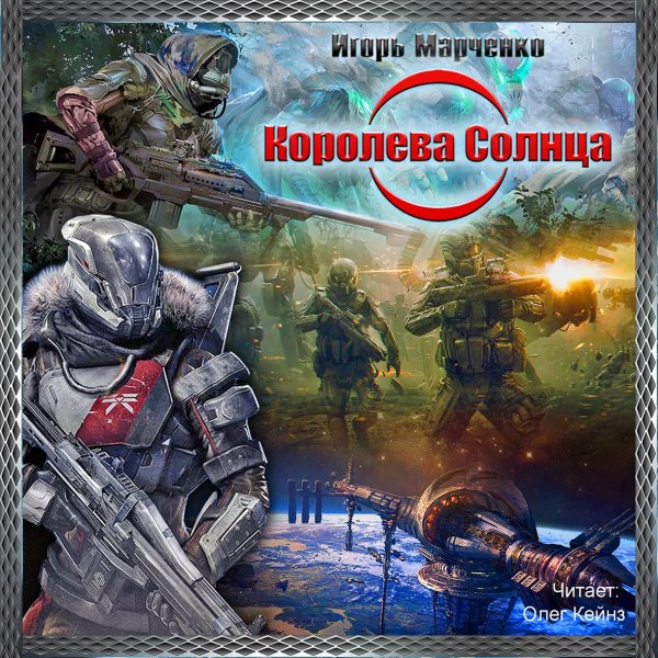 Игорь Марченко - Королева солнца