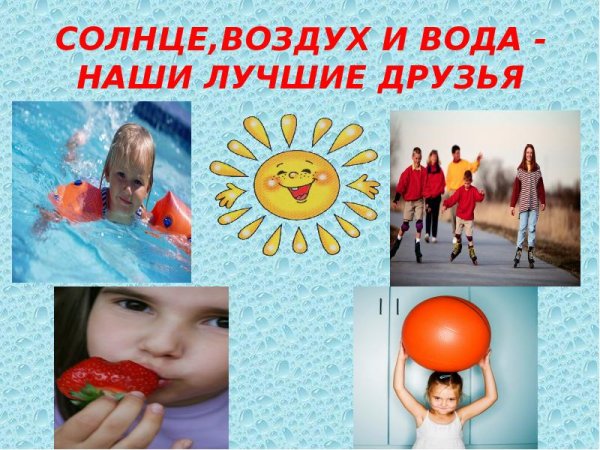 Солнце воздух и вода