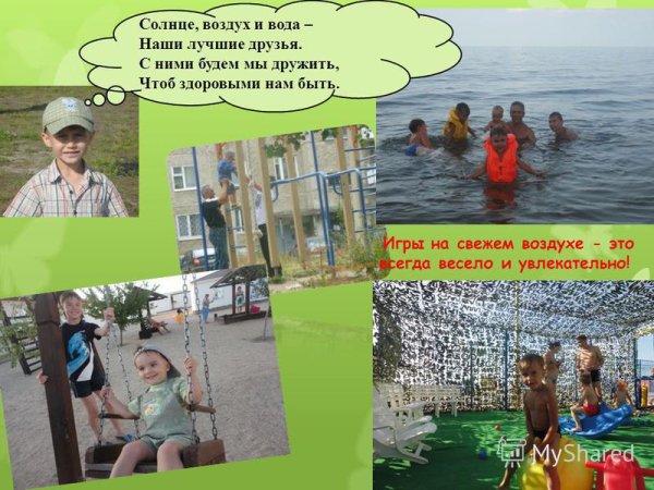 Солнце воздух и вода наши лучшие друзья