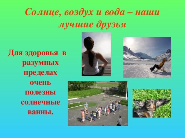 Солнце и вода наши лучшие друзья