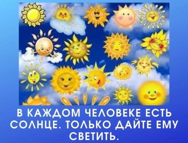 В каждом человеке есть солнце