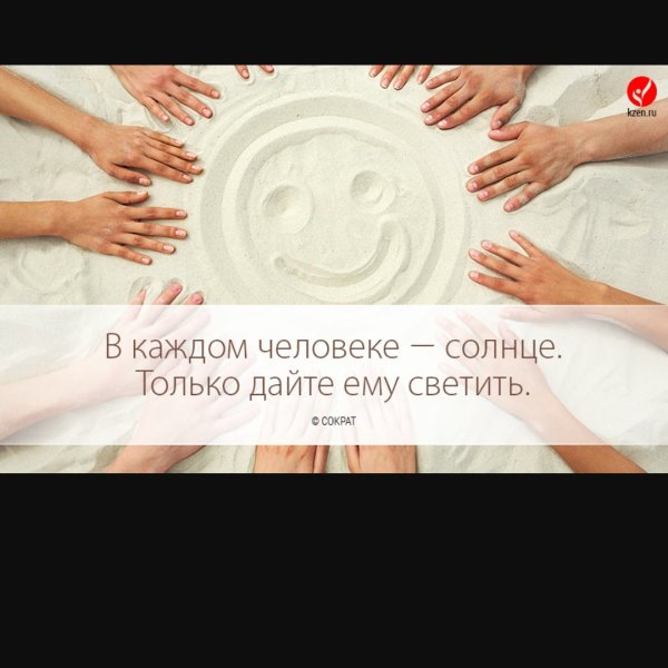 В каждом человеке солнце только дайте ему светить