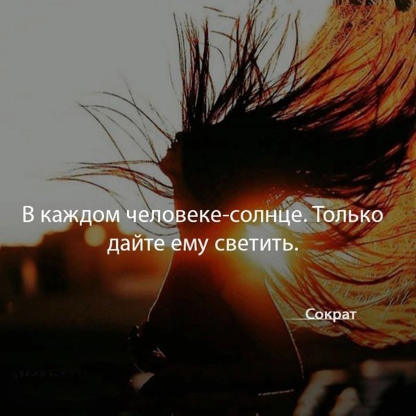 В каждом человеке солнце только дайте ему светить