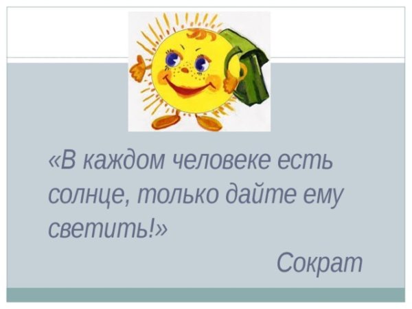 В каждом человеке солнце