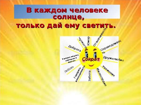 В каждом человеке есть солнце