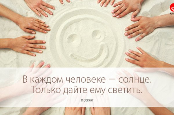 В каждом человеке солнце только дайте ему светить