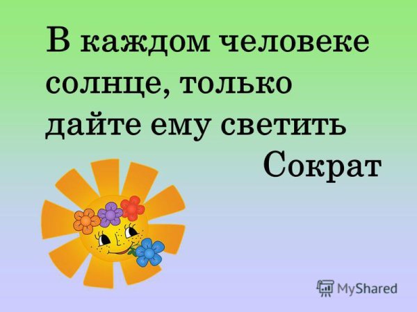 В каждом человеке солнце только дайте ему светить