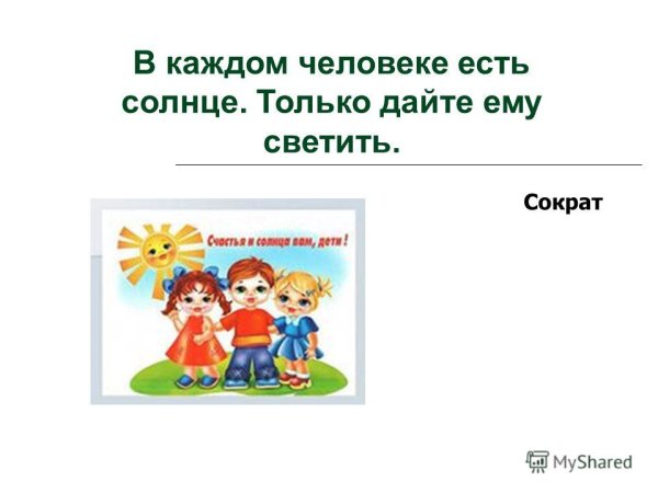 В каждом человеке есть солнце