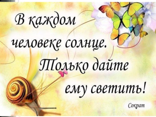 В каждом человеке солнце только дайте ему светить