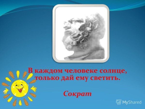 В каждом ребёнке солнце только дайте ему светить