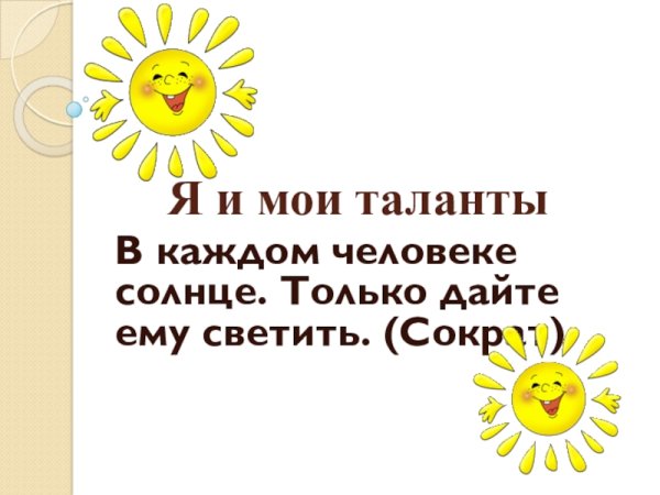 В каждом человеке солнце только дайте ему светить