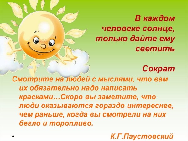 В каждом человеке есть солнце